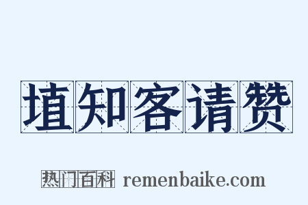 埴知客请赞是什么意思的图片